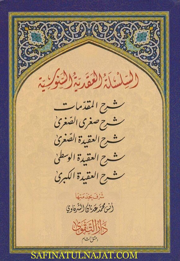 السلسلة العقدية السنوسية | الامام السنوسي | ط. دار التقوى الشام