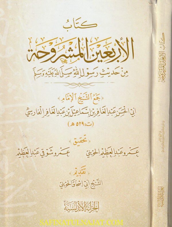 كتاب الاربعين المشروحة من حديث رسول الله ﷺ | ابي الحسن عبد الغفار بن إسماعيل بن عبد الغفار الفارسي | ط. الخزانة الاندلسية