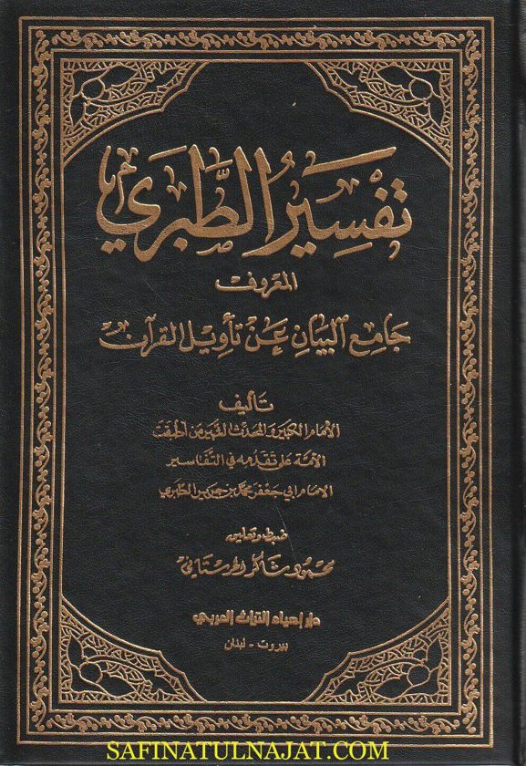 جامع البيان عن تأويل آي القران المسمى تفسير الطبري | ط. دار إحياء التراث | 16 مجلدات