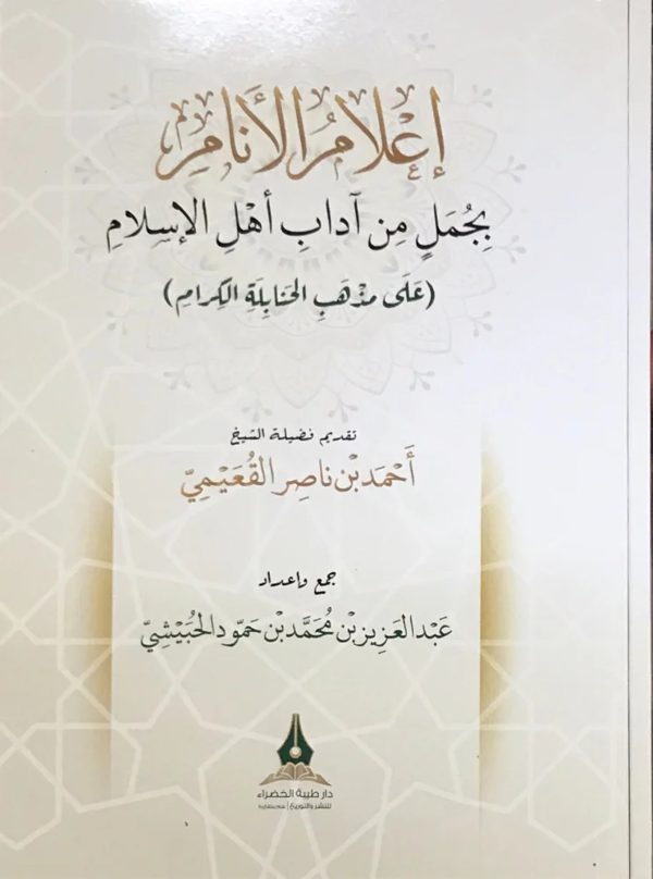 إعلام الأنام بجمل من آداب أهل الإسلام على مذهب الحنابلة الكرام | عبد العزيز بن محمد الحبيشي