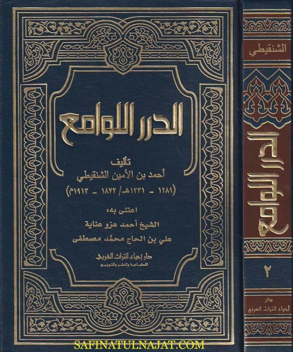 الدرر اللوامع على همع الهوامع شرح جمع الجوامع | جلال الدين السيوطي | احمد بن الأمين الشنقيطي
