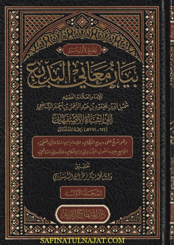 بيان معاني البديع | ابي الثناء الاصفهاني | ط. دار المنهاج القويم | 4 مجلدات