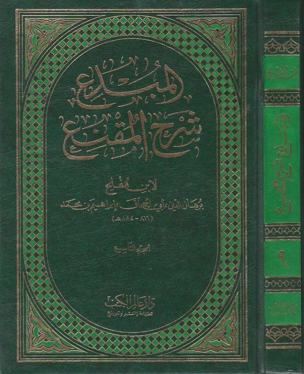 المبدع شرح المقنع | ابن قدامة المقدسي | برهان الدين أبي اسحاق ابراهيم بن محمد ابن مفلح