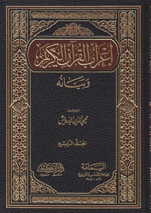اعراب القران وبيانه | محيي الدين الدرويش