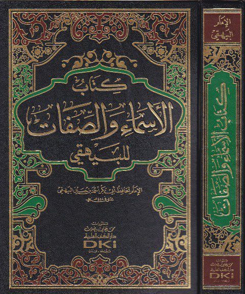 كتاب الاسماء والصفات للبيهقي | دار الكتب العلمية