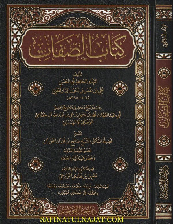 كتاب الصفات | للإمام الدارقطني | ط. دار أجيال التوحيد