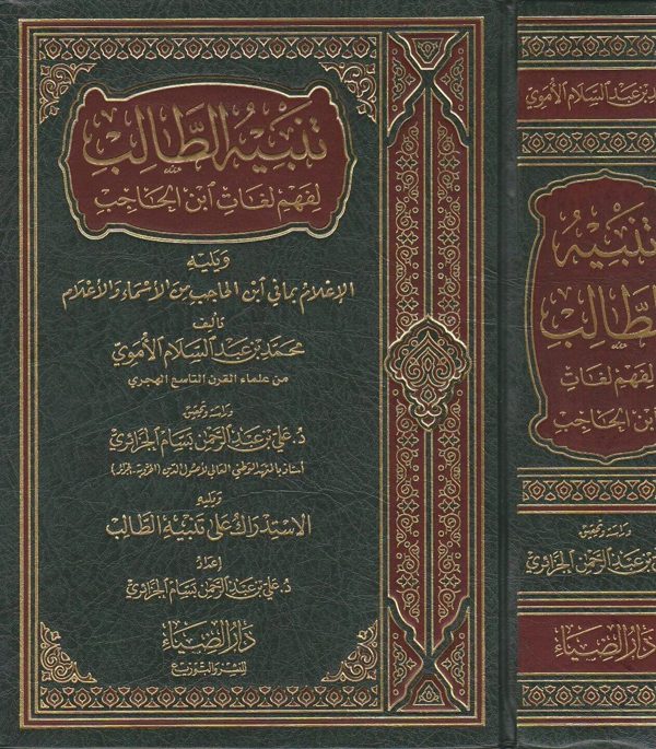 تنبيه الطالب لفهم لغات ابن الحاجب | محمد عبد السلام الأموي | علي بن عبد الرحمن بسام الجزائري