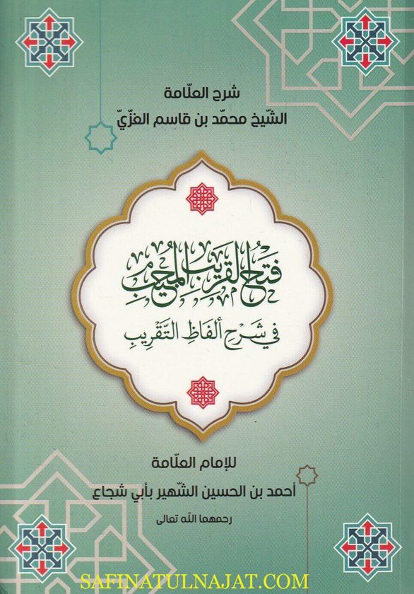 فتح القريب المجيب في شرح الفاظ التقريب ويسمى ايضا القول المختار في شرح غاية الاختصار | ط. دار العلم والعرفان