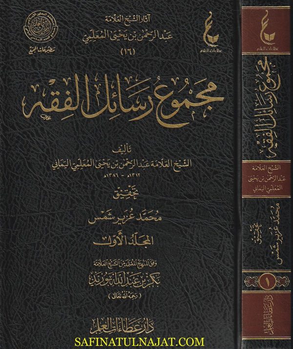 آثار العلامة عبد الرحمن بن يحيى المعلمي اليماني | ط. دار عطاءات العلم | 25 مجلد