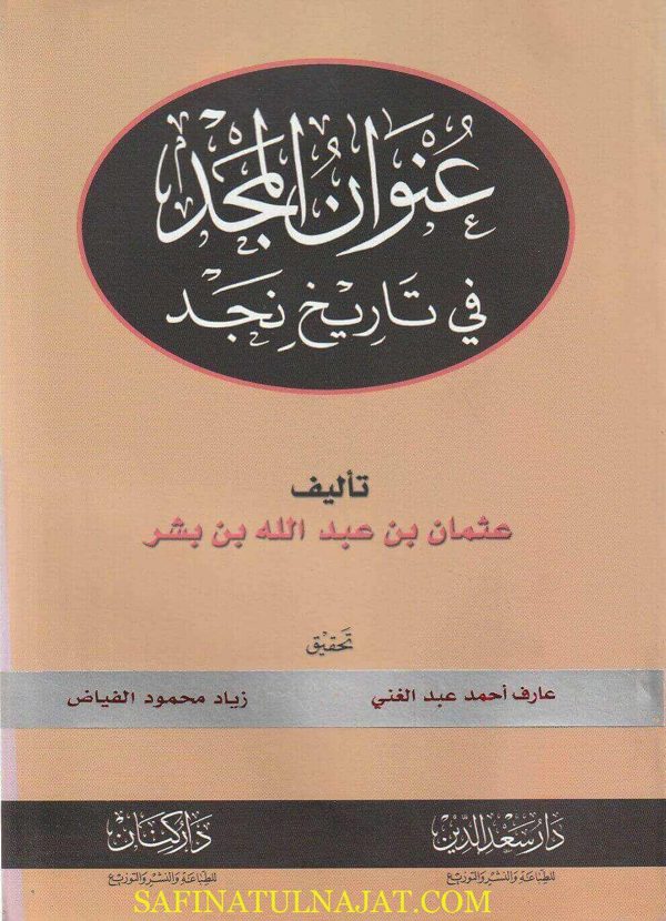 عنوان المجد في تاريخ نجد | عثمان بن عبد الله بن بشر