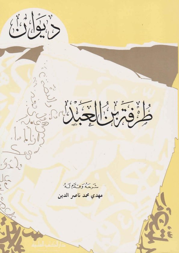 ديوان طرفة بن العبد | مهدي محمد ناصر الدين