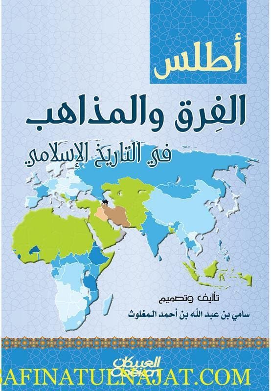 أطلس الفرق والمذاهب في التاريخ الاسلامي | سامي بن عبد الله المغلوث | ط. مكتبة العبيكان