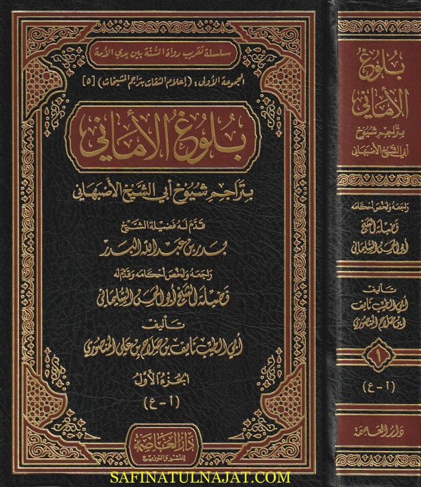 بلوغ الاماني بتراجم رجال ابي الشيخ الاصبهاني | ابي الطيب نايف بن صلاح بن علي المنصوري