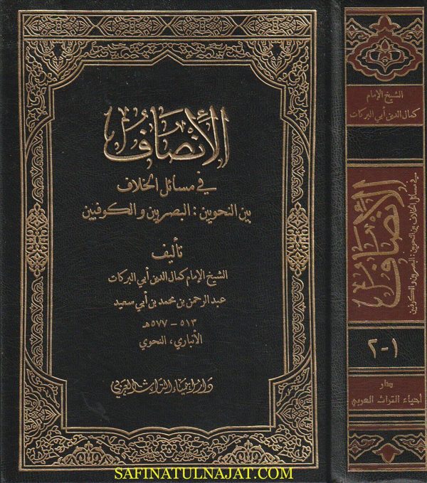 الأنصاف في مسائل الخلاف بين النحويين : البصريين والكوفيين | كمال الدين ابي البركات عبد الرحمن بن محمد بن أبي سعيد
