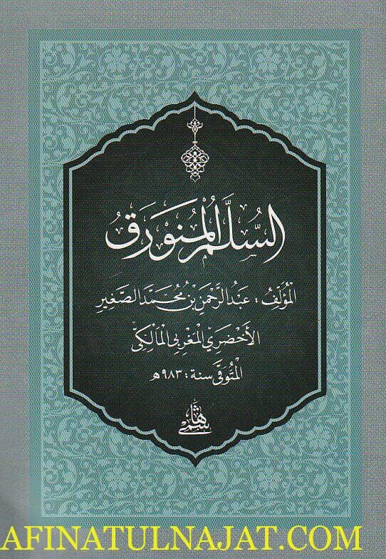 السلم المنورق في فن المنطق | عبد الرحمن بن محمد الصغير الاخضري المغربي المالكي | ط. المكتبة الهاشمية | حجم الجيب