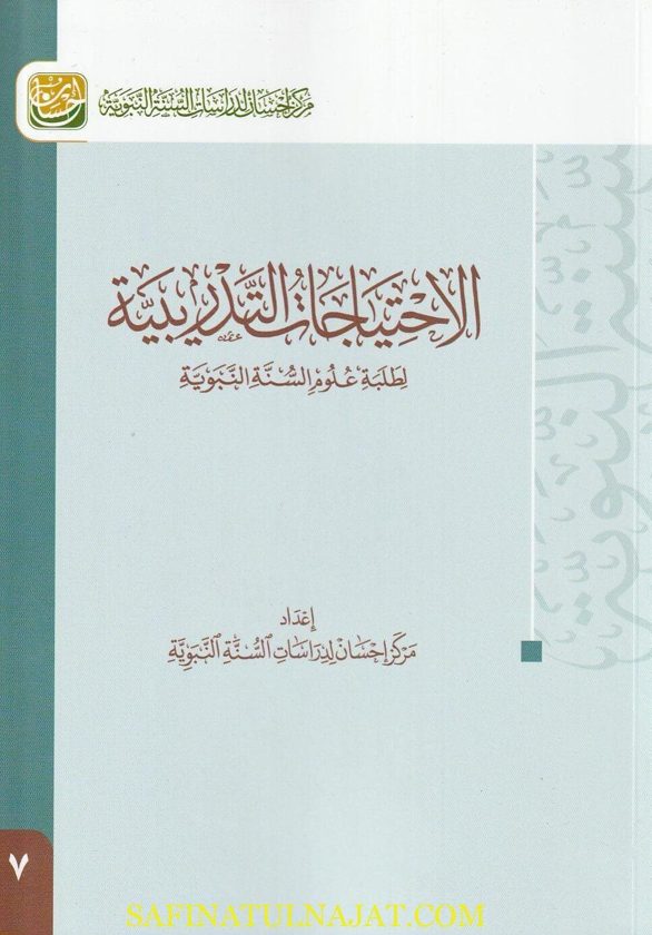 الاحتياجات التدريبية لطلبة علوم السنة النبوية | مركز إحسان لدراسات السنة النبوية