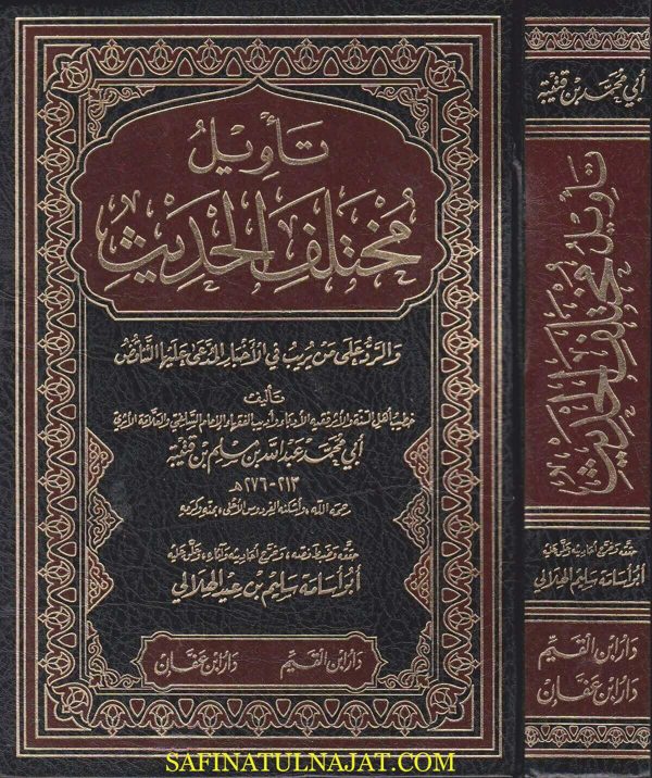 تاويل مختلف الحديث | ابو محمد ابن قتيبة | ط. دار ابن القيم ودار ابن عفان