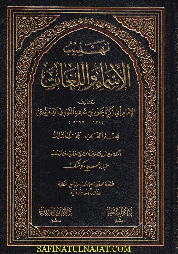 تهذيب الاسماء واللغات | الامام ابي زكريا يحيى بن شرف النووي | 4 مجلد | ط. دار الفيحاء