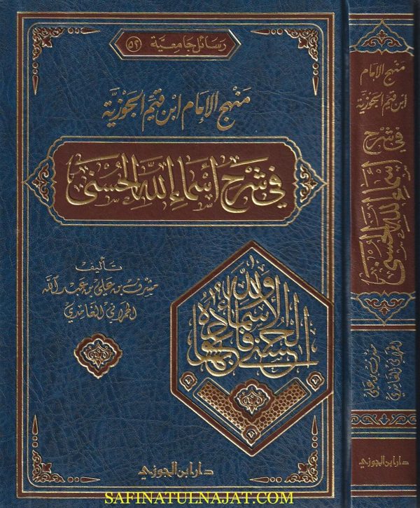 منهج الامام ابن قيم الجوزية في شرح اسماء الله الحسنى | مشرف بن علي بن عبد الله الغامدي