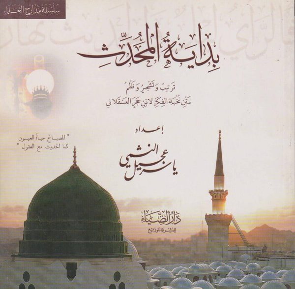 بداية المحدث ترتيب وتشجير ونظم متن نخبة الفكر لابن حجر العسقلاني | ياسر عجيل النشمي