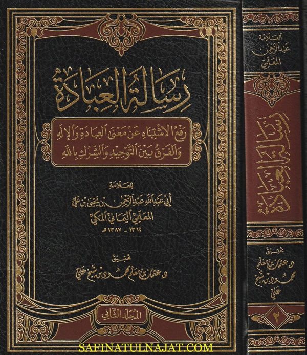 رسالة العبادة | ابي عبد الله عبد الرحمن بن يحيى بن علي المعلمي اليماني المكي | 2 مجلد