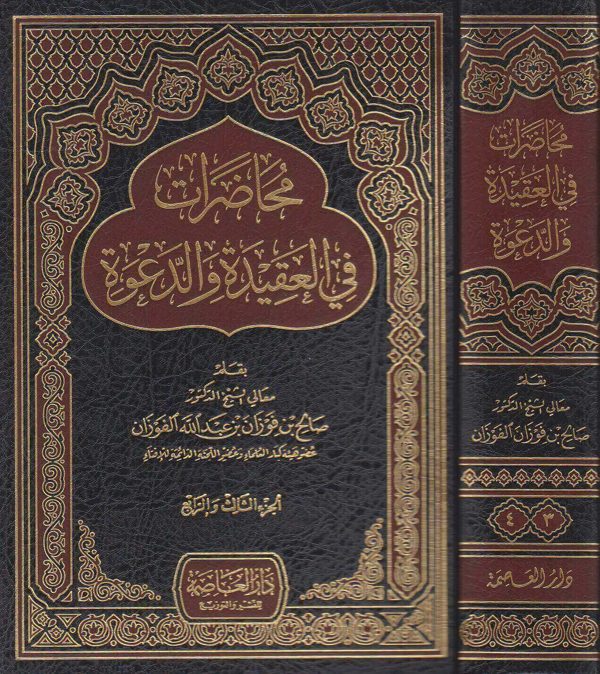 محاضرات في العقيدة والدعوة | صالح بن فوزان الفوزان