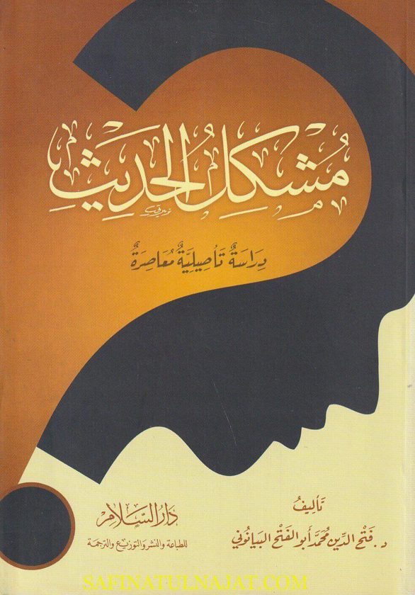 مشكل الحديث : دراسة تأصيلية معاصرة | فتح الدين محمد أبو الفتح البيانوني