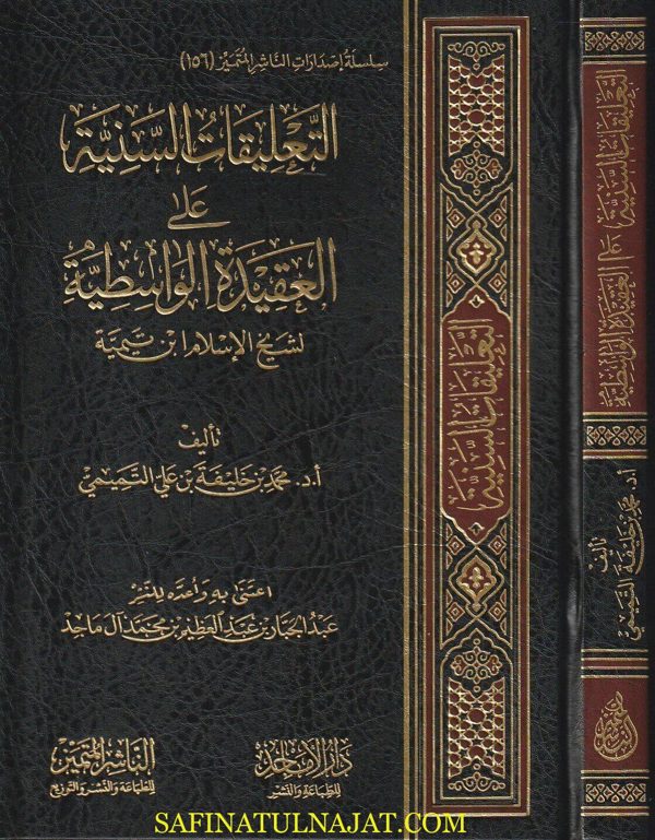 التعليقات السنية على العقيدة الواسطية لشيخ الاسلام إبن تيمية | محمد بن خليفة بن علي التميمي