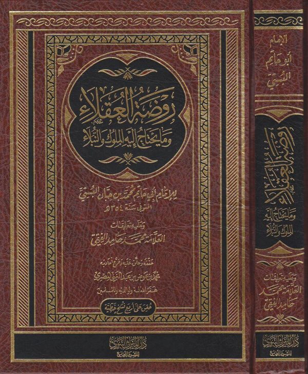 روضة العقلاء وما يحتاج اليه الملوك والنبلاء | ابن حبان البستي | ط. دار الميراث النبوي