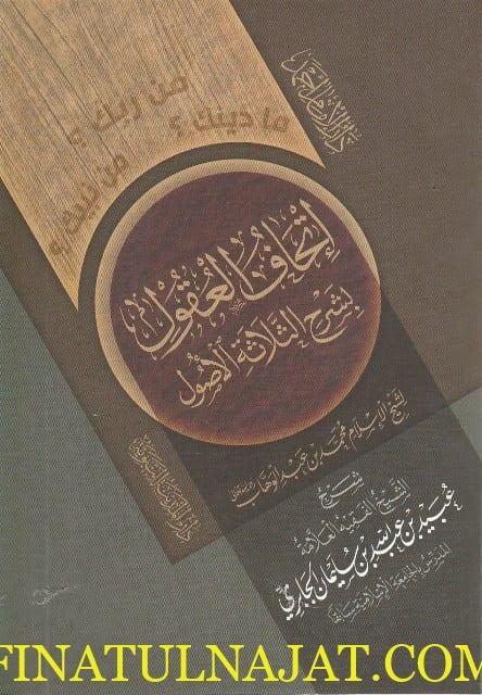 إتحاف العقول بشرح الثلاثة الاصول | عبيد بن عبد الله بن سليمان الجابري | ط.دار الإمام أحمد | غلاف ورقي