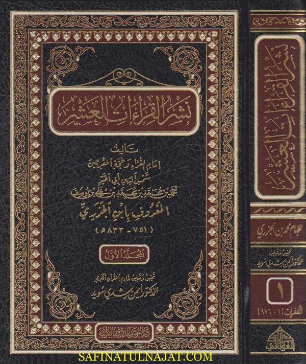 نشر القراءات العشر | ابن الجزري | أيمن رشدي سويد | ط. دار الغوثاني | 5 مجلدات