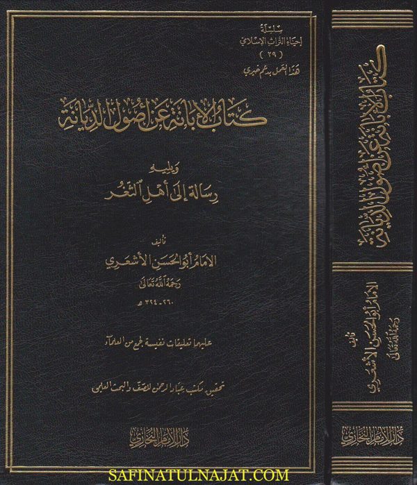 كتاب الابانة عن اصول الديانة | الامام ابو حسن الاشعري | ط. دار الامام البخاري