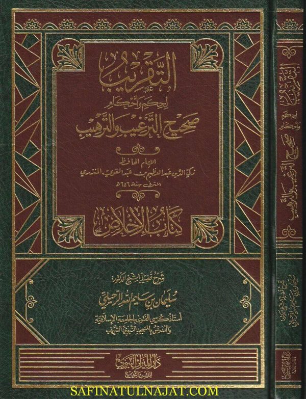 التقريب لحكم واحكام صحيح الترغيب والترهيب كتاب الاخلاص | الامام المنذري | سليمان الرحيلي