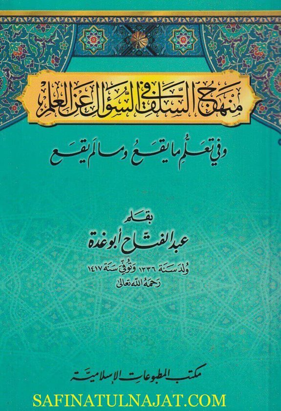 منهج السلف في السؤال عن العلم | عبد الفتاح أبو غدة