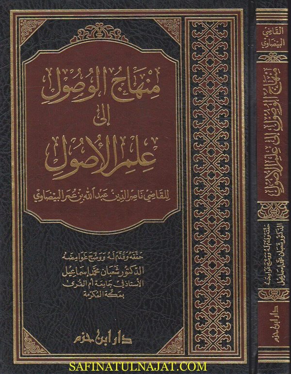 منهاج الوصول الى علم الاصول | ناصر الدين عبد الله بن عمر البيضاوي | ط. دار ابن حزم