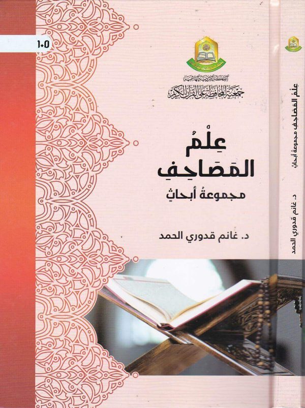 علم المصاحف مجموعة ابحاث | غانم قدوري الحمد