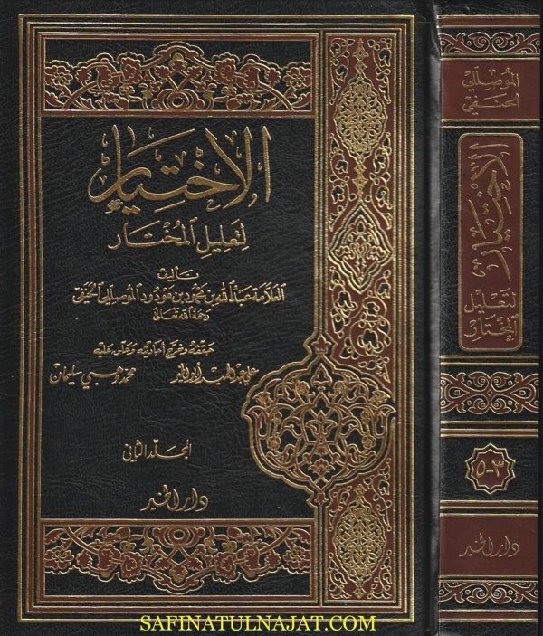 الاختيار لتعليل المختار | عبد الله بن محمد الموصلي الحنفي | ط. دار الخير