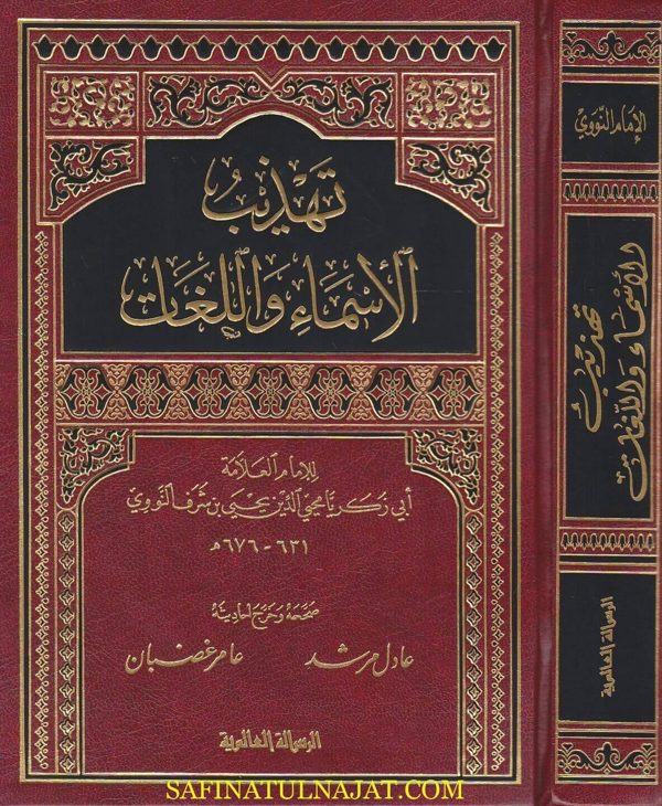 تهذيب الاسماء واللغات | ابي زكريا محيي الدين يحيى بن شرف النووي | ط. الرسالة العالمية