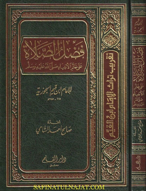فضل الصلاة على خاتم الأنبياء ﷺ  | إبن قيم الجوزية | ط. دار القلم