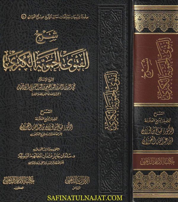 شرح الفتوى الحموية الكبرى | ابن تيمية | صالح الفوزان | ط. مكتبة الامام الذهبي