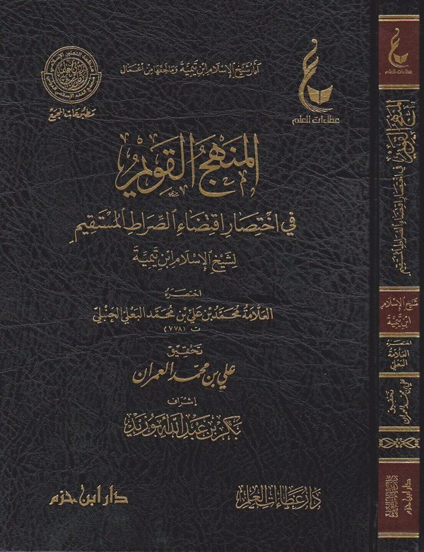 المنهج القويم في اختصار اقتضاء الصراط المستقيم لشيخ الاسلام ابن تيمية | محمد بن علي البعلي الحنبلي