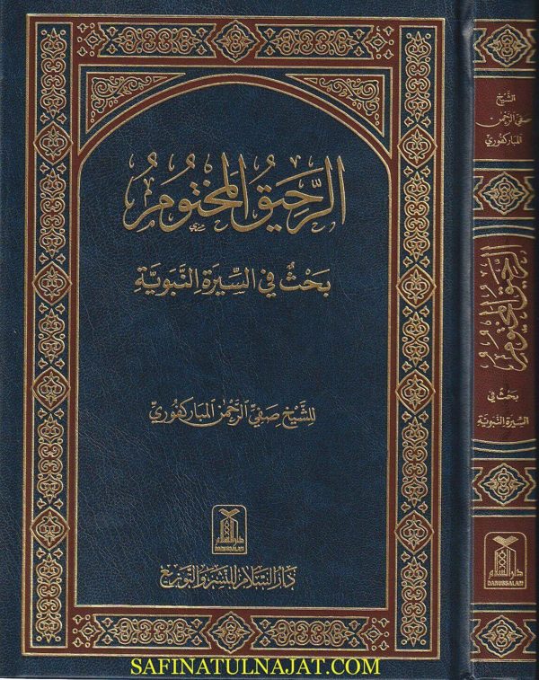 الرحيق المختوم | صفي الرحمن المباركفوري | ط. دار السلام