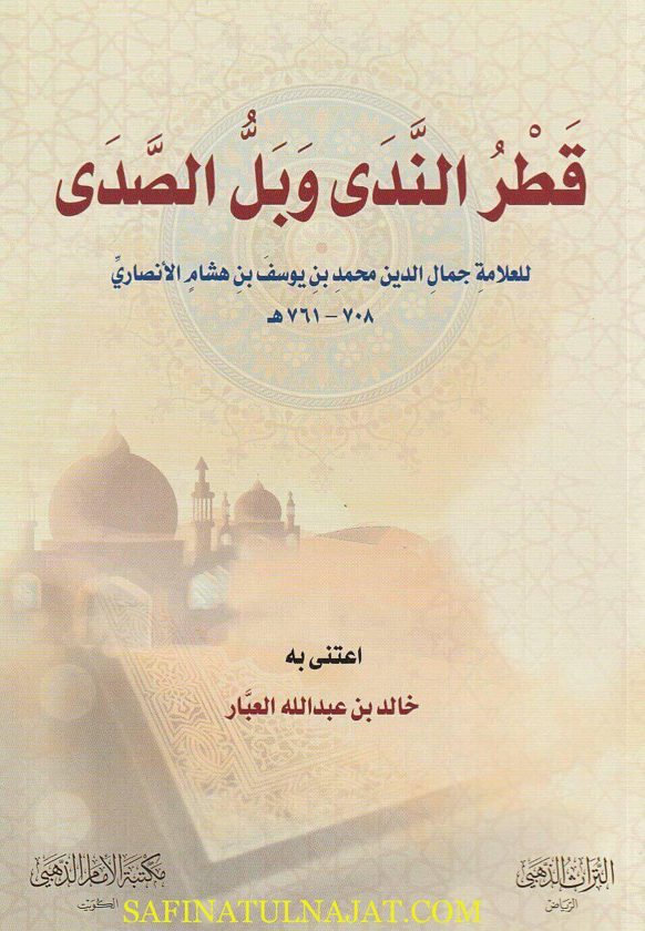 قطر الندى وبل الصدى | جمال الدين ابن هشام النحوي | ط. مكتبة الامام الذهبي
