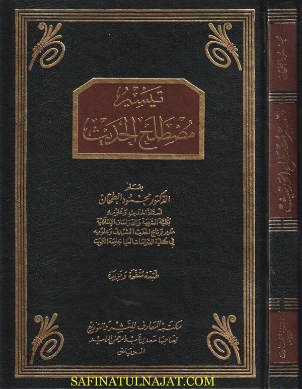 تيسير مصطلح الحديث | محمود الطحان | مجلد فني
