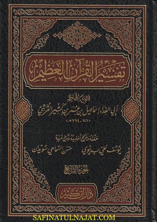 تفسير القران العظيم لابن كثير | ط. دار ابن كثير | 4 مجلدات