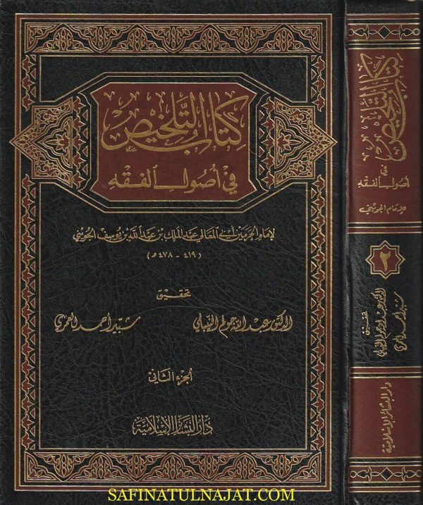 كتاب التلخيص في أصول الفقه | أبي المعالي عبد الملك بن عبد الله بن يوسف الجويني | ط. دار البشائر | 3 مجلدات