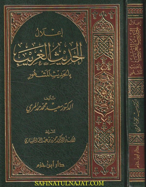 إعلال الحديث الغريب بالحديث المشهور | سعيد محمد حمد المري