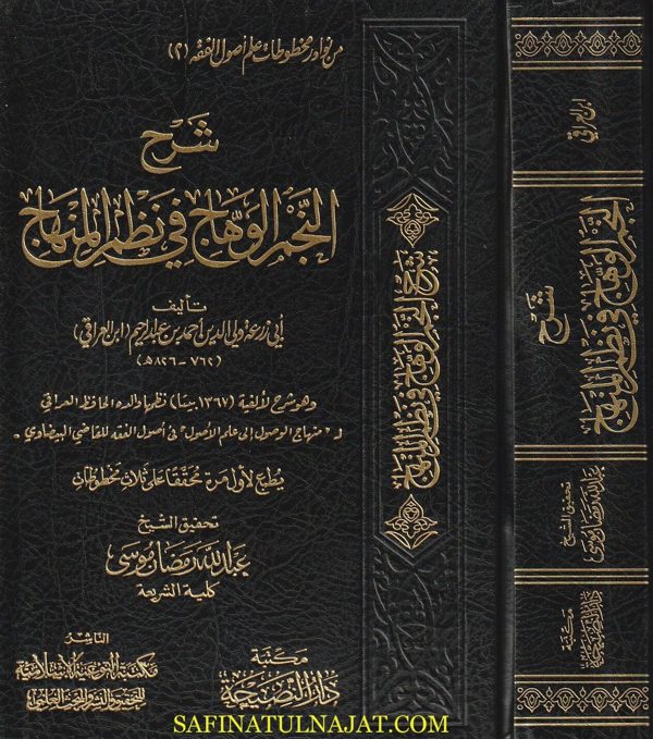 شرح النجم الوهاج في نظم المنهاج | ابي زرعة ولي الدين احمد بن عبد الرحيم (ابن العراقي)