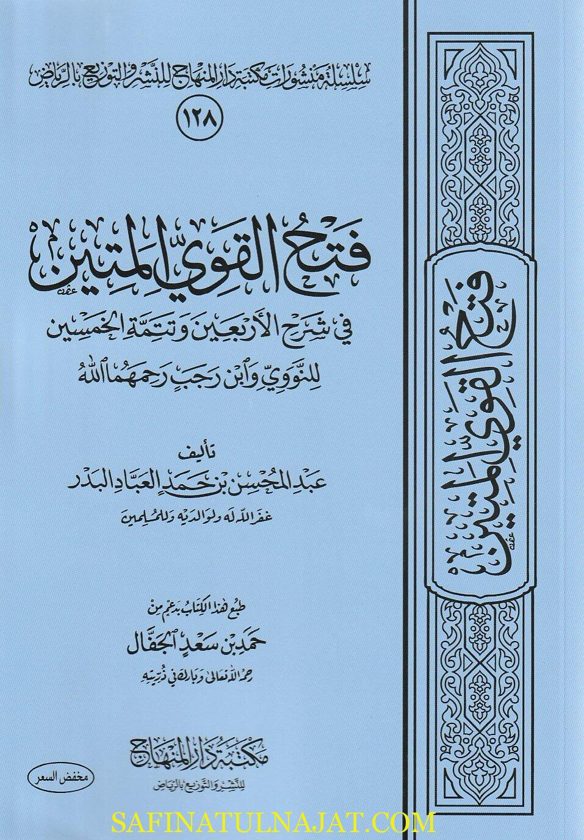 فتح القوي المتين في شرح الاربعين وتتمة الخمسين | الامام النووي | ابن رجب الحنبلي | عبد المحسن البدر | ط. مكتبة دار المنهاج