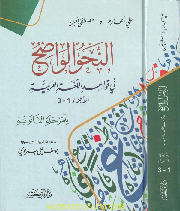 النحو الواضح في قواعد اللغة العربية | المرحلة الثانوية | علي الجارم | مصطفى امين | ط. دار ابن كثير